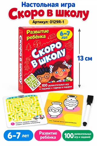 Настольная игра "Скоро в школу", 100 увлекательных игр и заданий + маркер в подарок, 6-7 лет