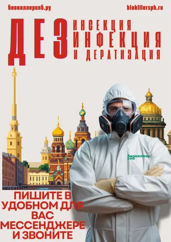Дезинфекция в СПб и ЛО