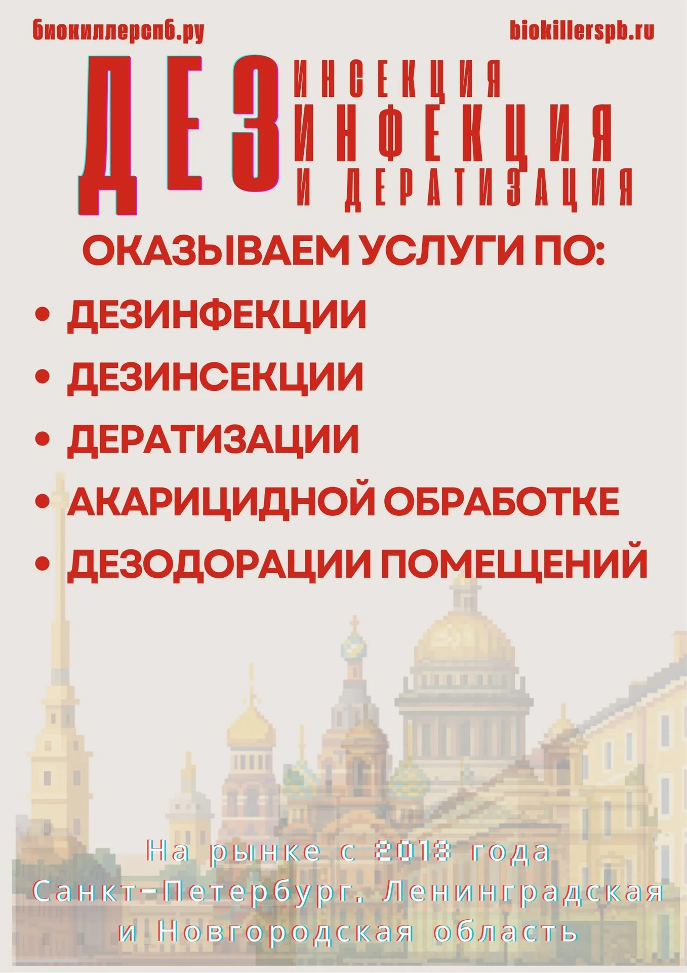 Дезинфекция в СПб и ЛО - миниатюра 3