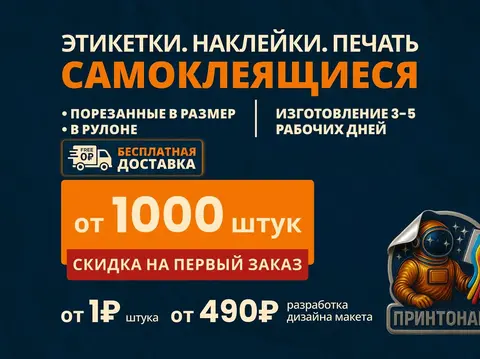 Печать этикеток/наклеек Оптом