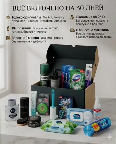 Набор для ухода и гигиены (мужской на 30 дней)