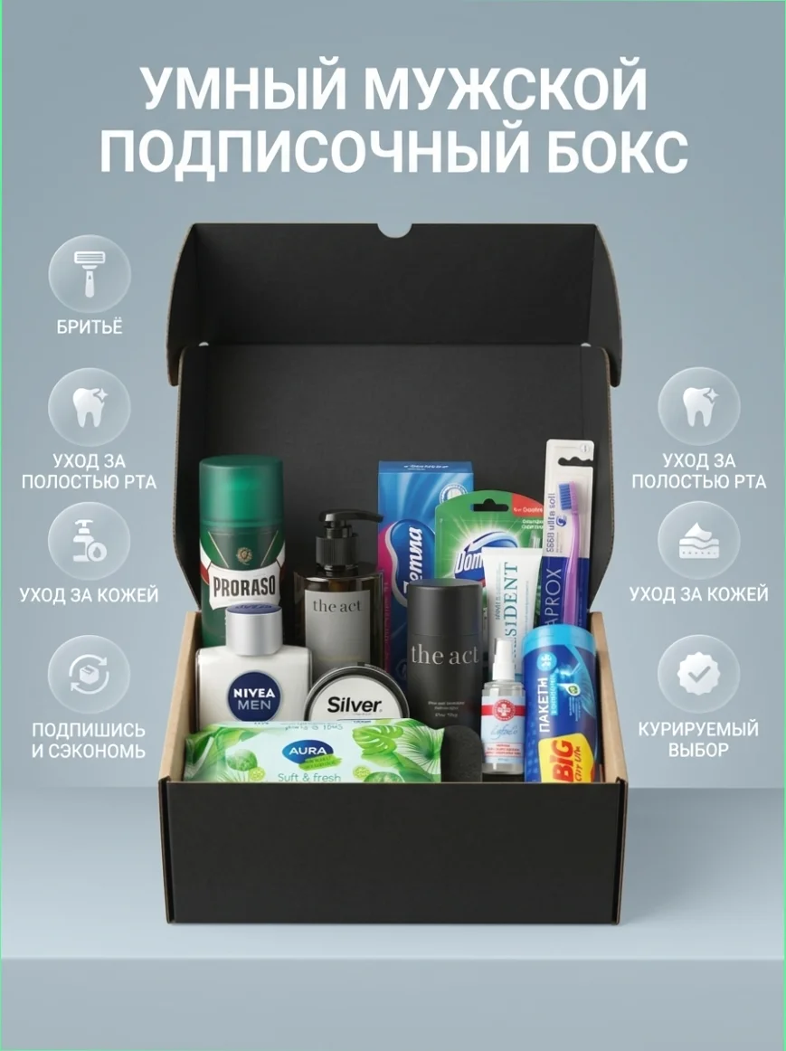 Набор для ухода и гигиены (мужской на 30 дней) - миниатюра 2