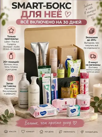 Набор для ухода и гигиены (женский на 30 дней)
