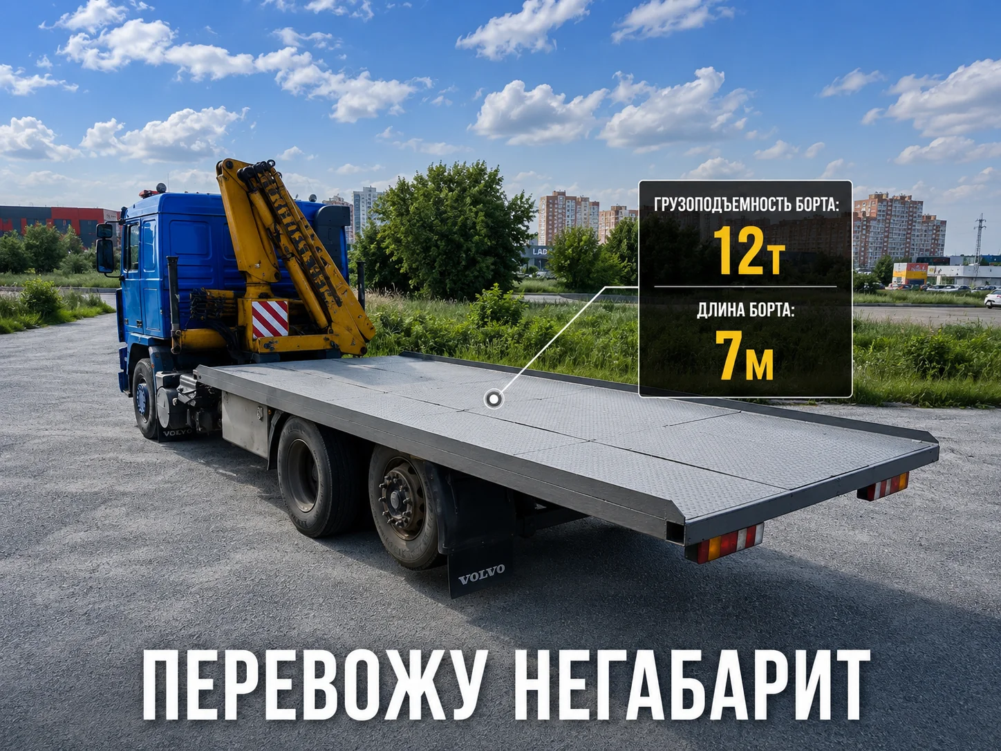 Услуги магипулятора, стрела 7т, 9м, борт 12т, 7м - миниатюра 3