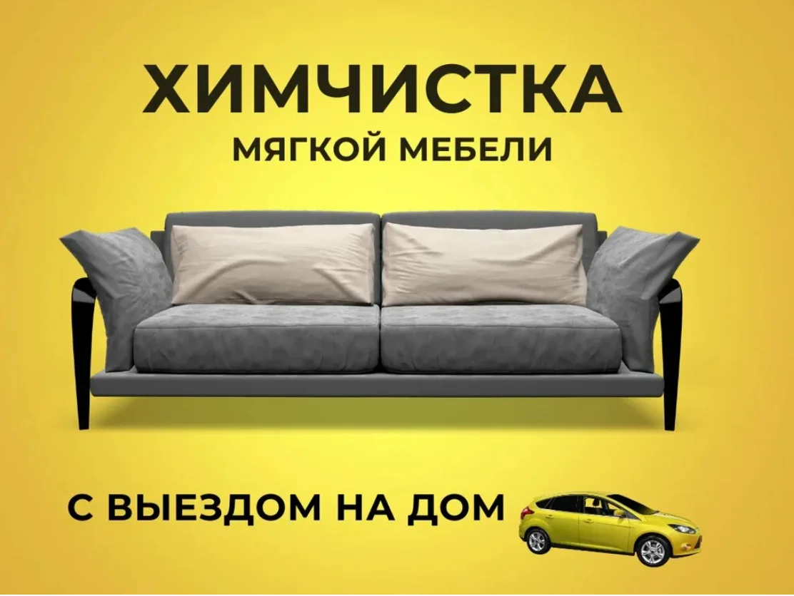 Чистка дивана, матраса, ковра - изображение 1