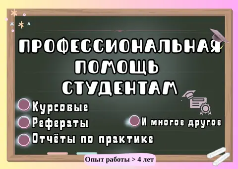Курсовые работы, репетиторство, ВКР