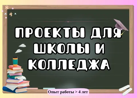 Школьные проекты, репетиторство, презентации