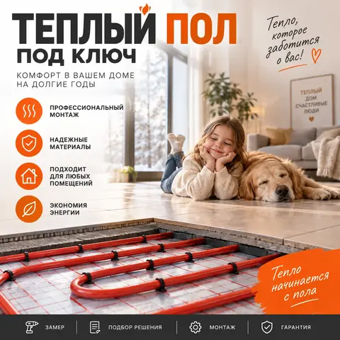 Теплый пол под ключ
