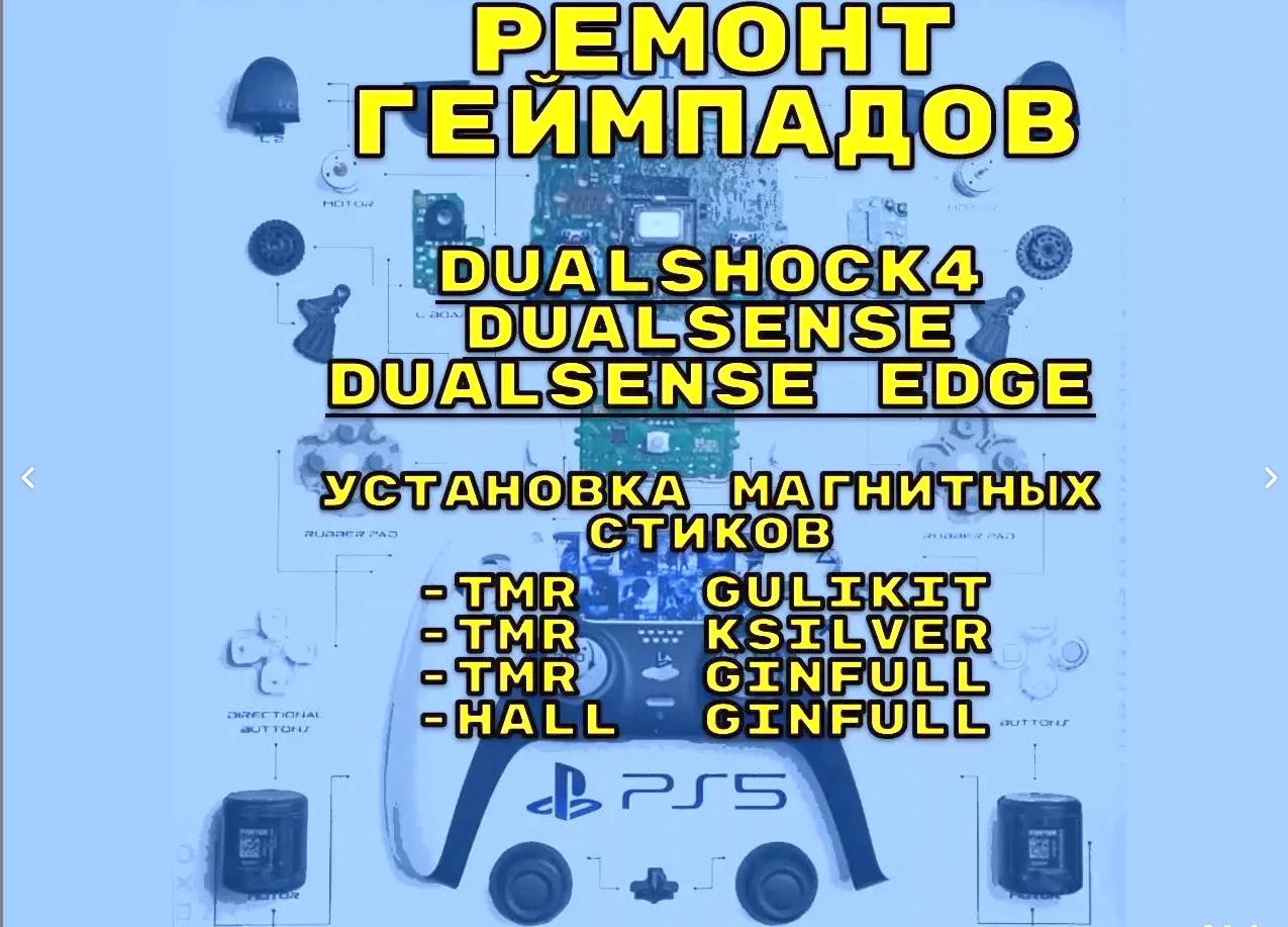 Ремонт дрифта геймпада/джойстика PS4/PS5 Hall/TMR - изображение 1