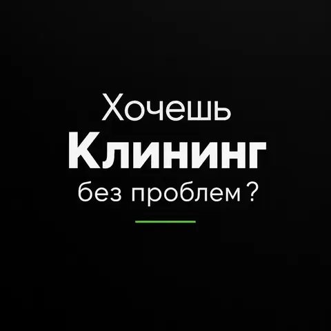 клининг