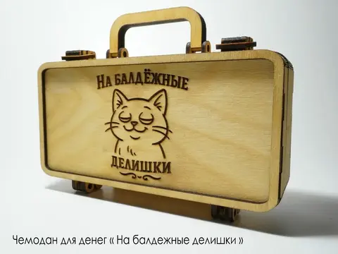 Конверт для денег На балдженые делишки
