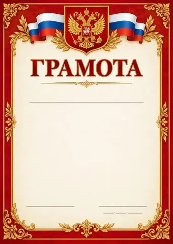 Печать грамот, благодарственных писем, благодарностей