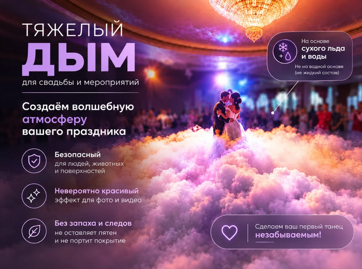 Тяжелый дым на свадьбу и мероприятия - изображение 1