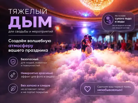 Тяжелый дым на свадьбу и мероприятия