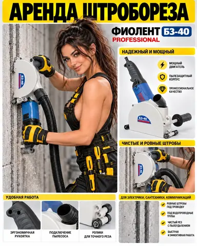 Аренда штробореза и пылесоса к нему