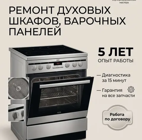 ремонт духовых шкафов, варочных панелей