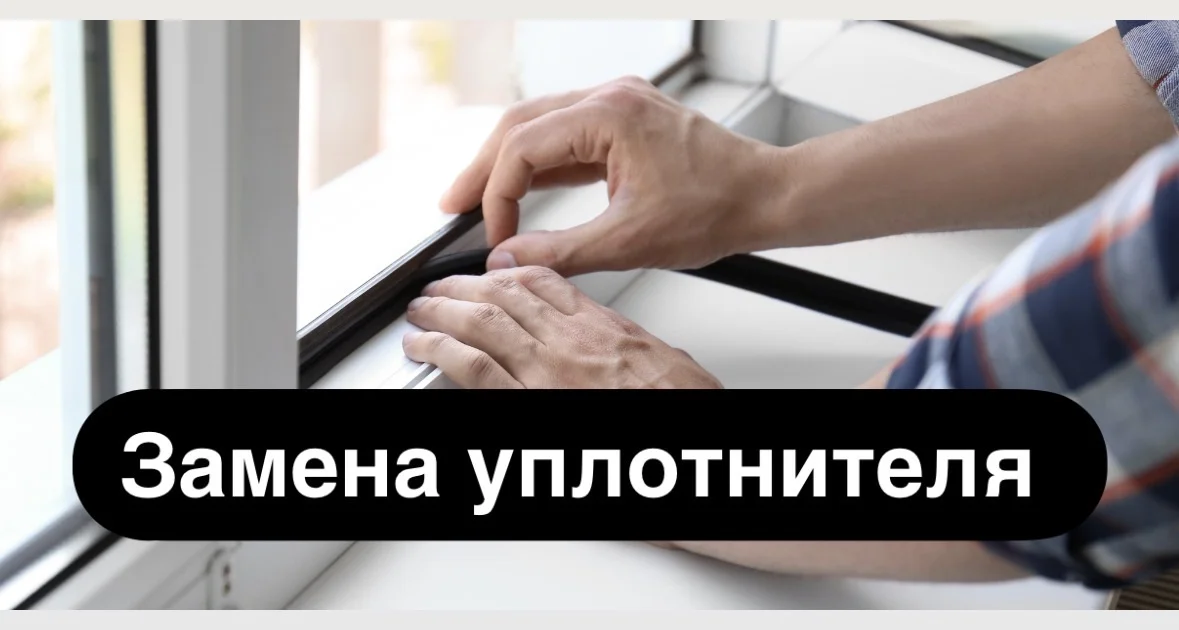 ремонт пластиковых окон, замена уплотнителя, выезд - миниатюра 3