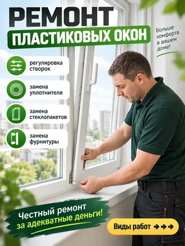 ремонт пластиковых окон, замена уплотнителя, выезд
