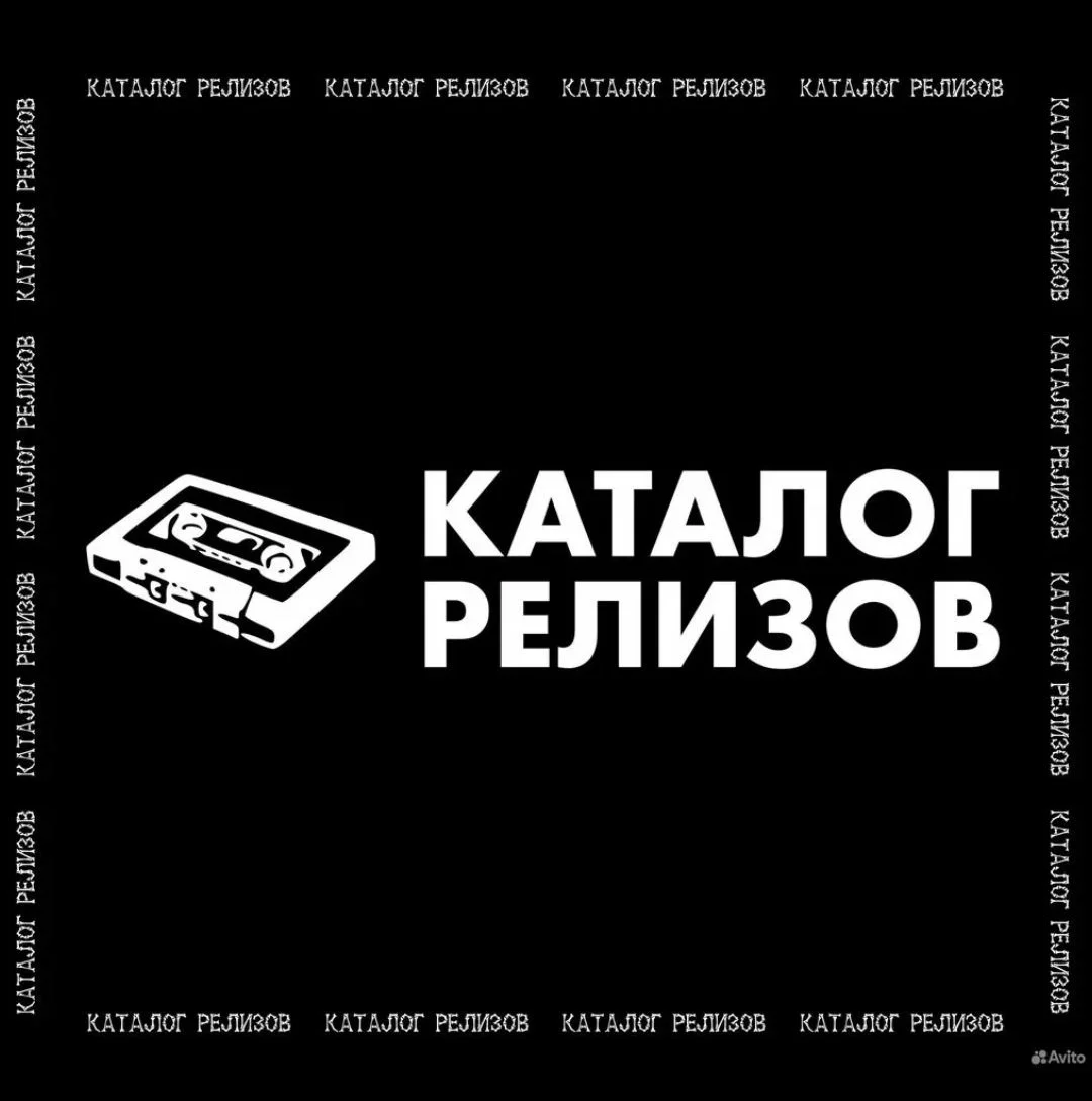 Аудиокассеты - Полный каталог - изображение 1