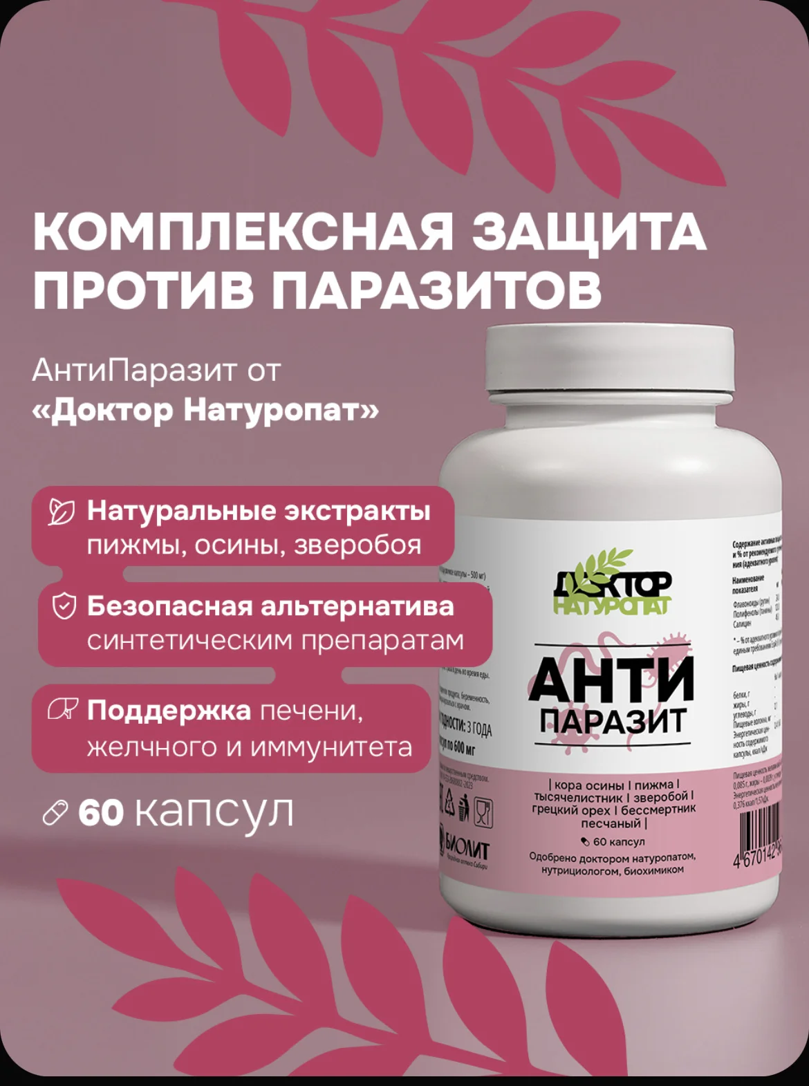 Антипаразитарный комплекс, АнтиПаразит, Доктор Нат - изображение 1