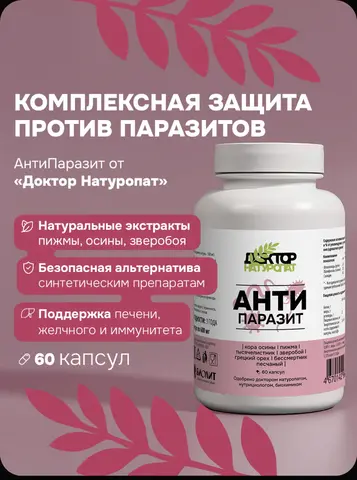 Антипаразитарный комплекс, АнтиПаразит, Доктор Нат