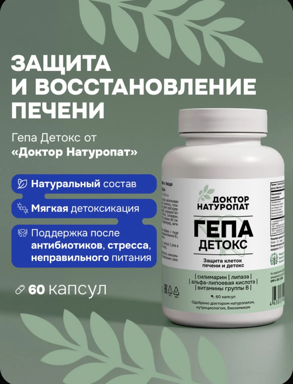 Гепа Детокс, Доктор Натуропат - изображение 1
