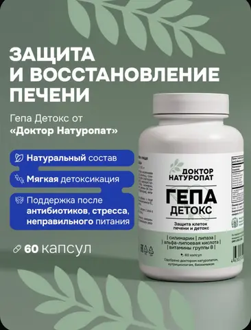 Гепа Детокс, Доктор Натуропат