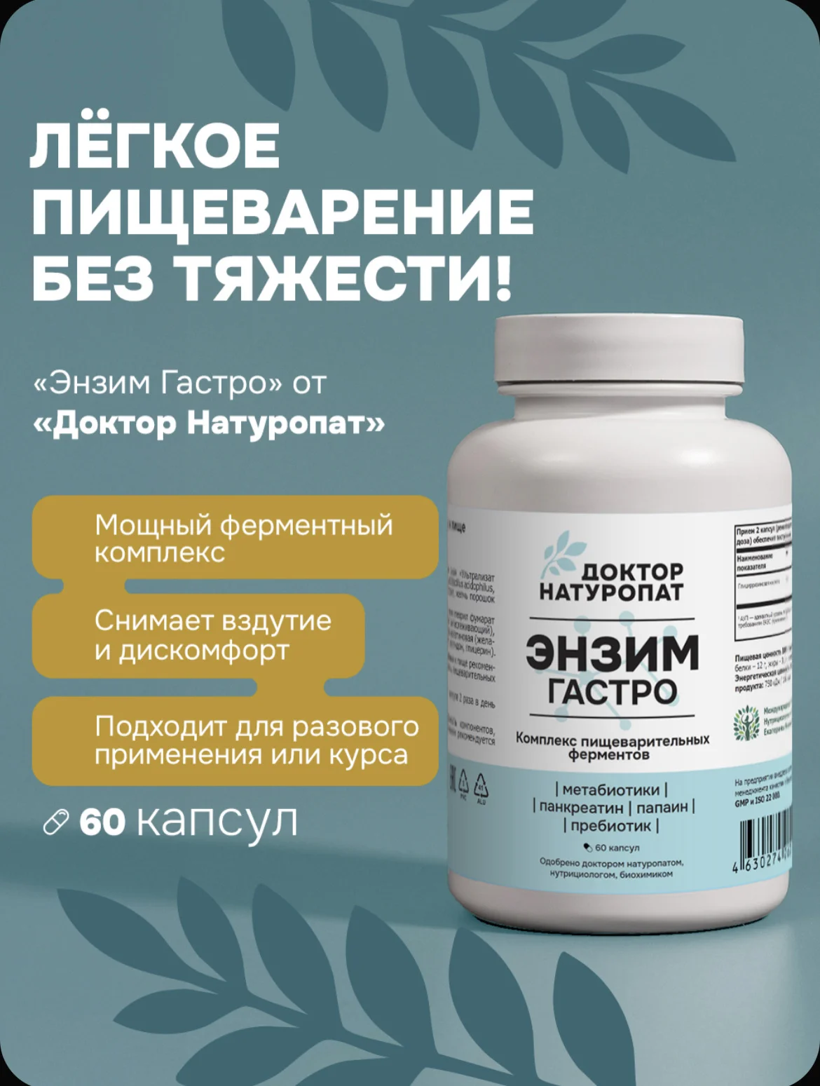 Энзим Гастро, Доктор Натуропат - изображение 1