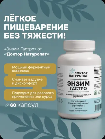 Энзим Гастро, Доктор Натуропат