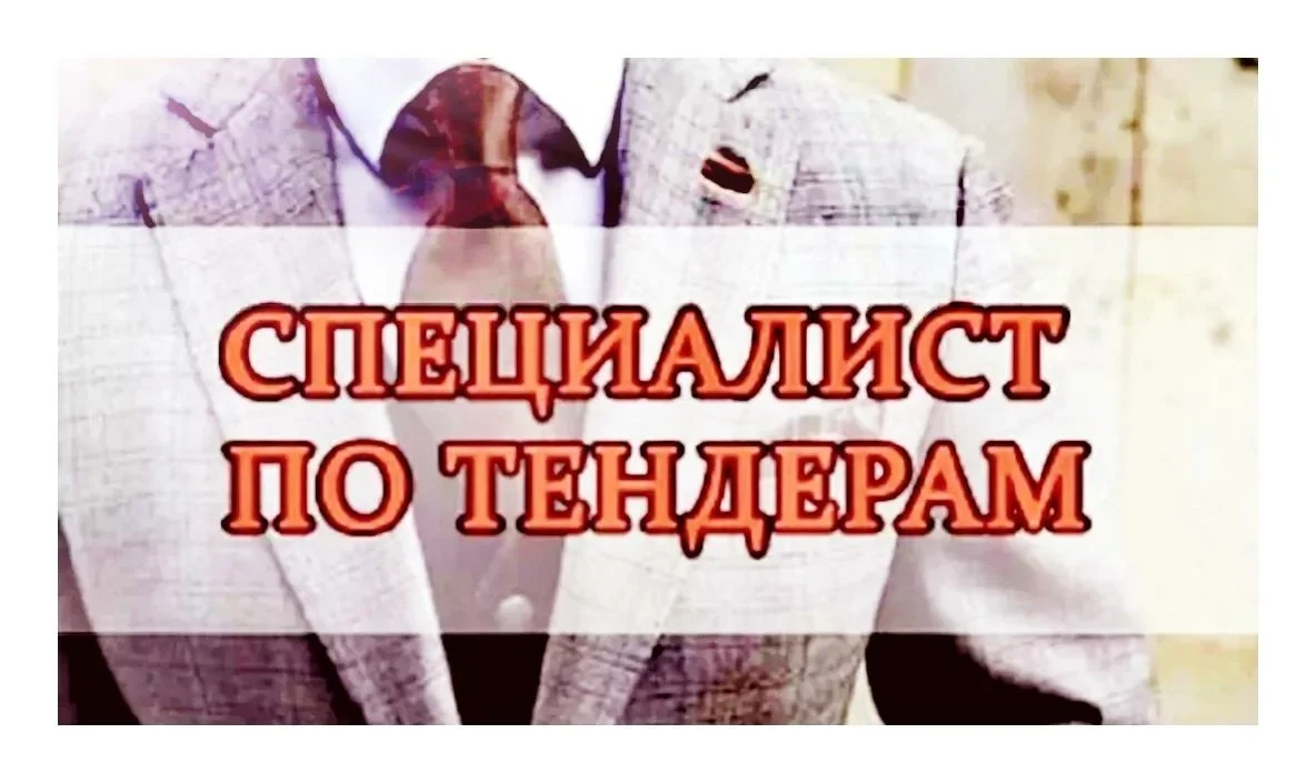 Тендерный специалист - изображение 1