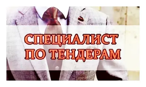 Тендерный специалист