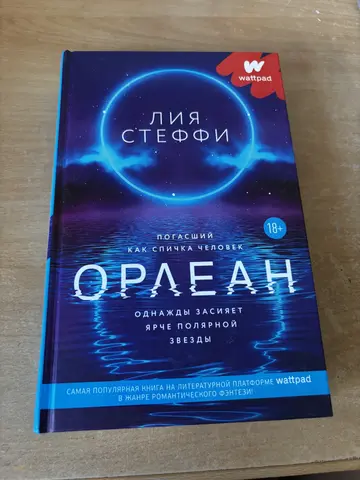 Книги «орлеан», «мутный», «террелис» Лия Стеффи
