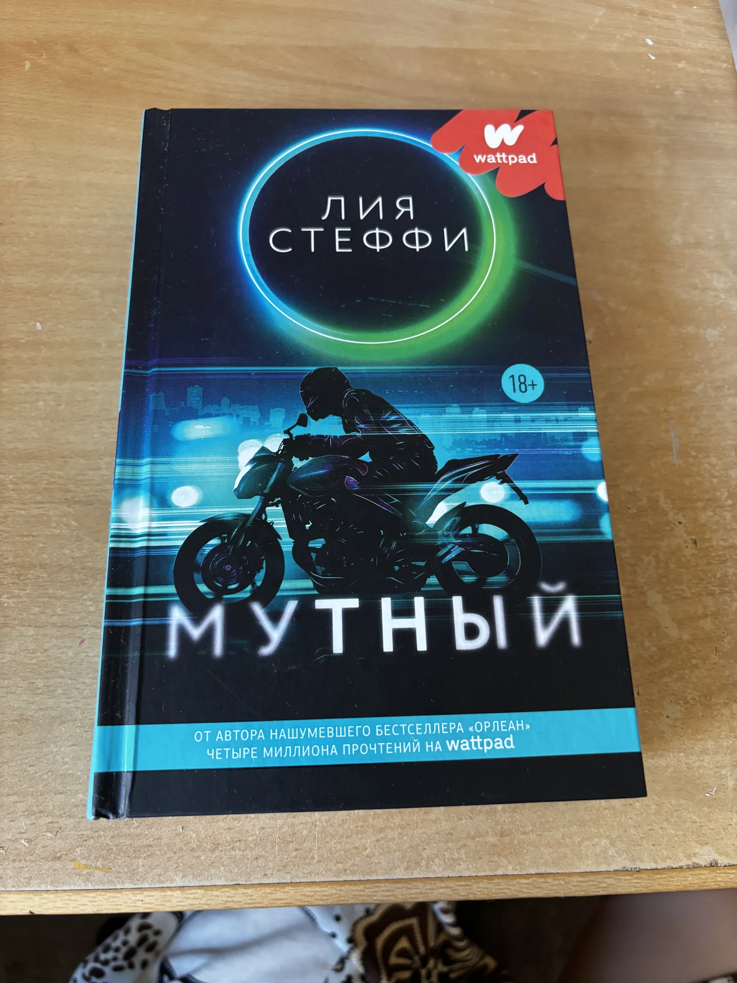 Книги «орлеан», «мутный», «террелис» Лия Стеффи - миниатюра 2