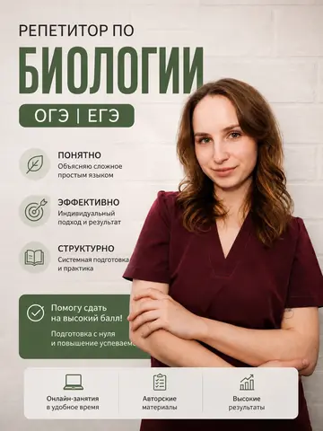 Репетитор по биологии
