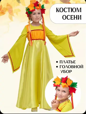 Костюм Золотой осени 140-146