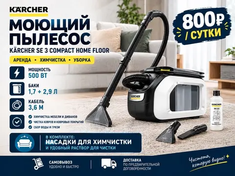 Аренда моющего пылесоса karcher