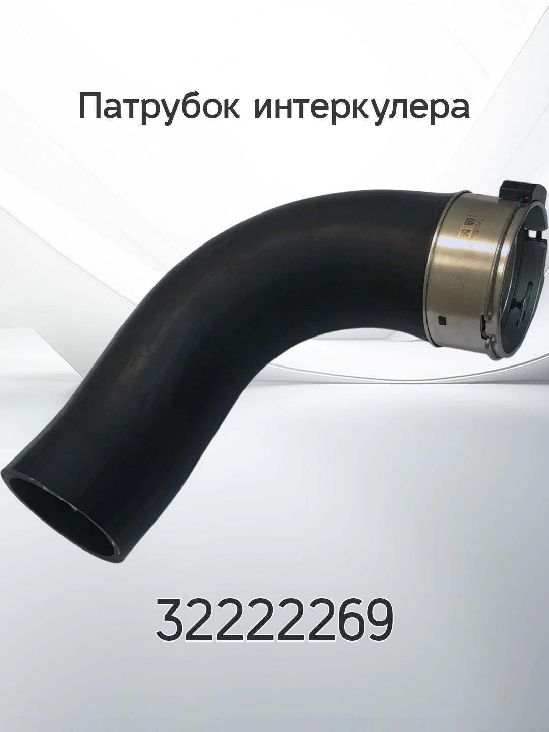 Патрубок интеркулера нижний правый Volvo D4204T23 - миниатюра 2