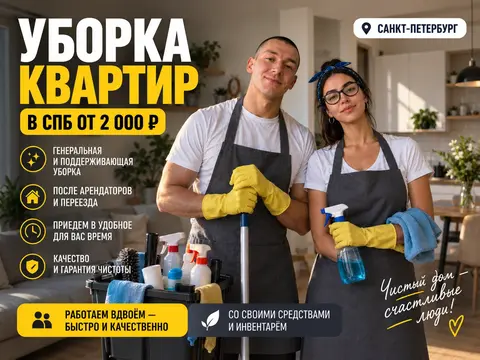 Уборка квартир | Клининг | СПб и ЛО