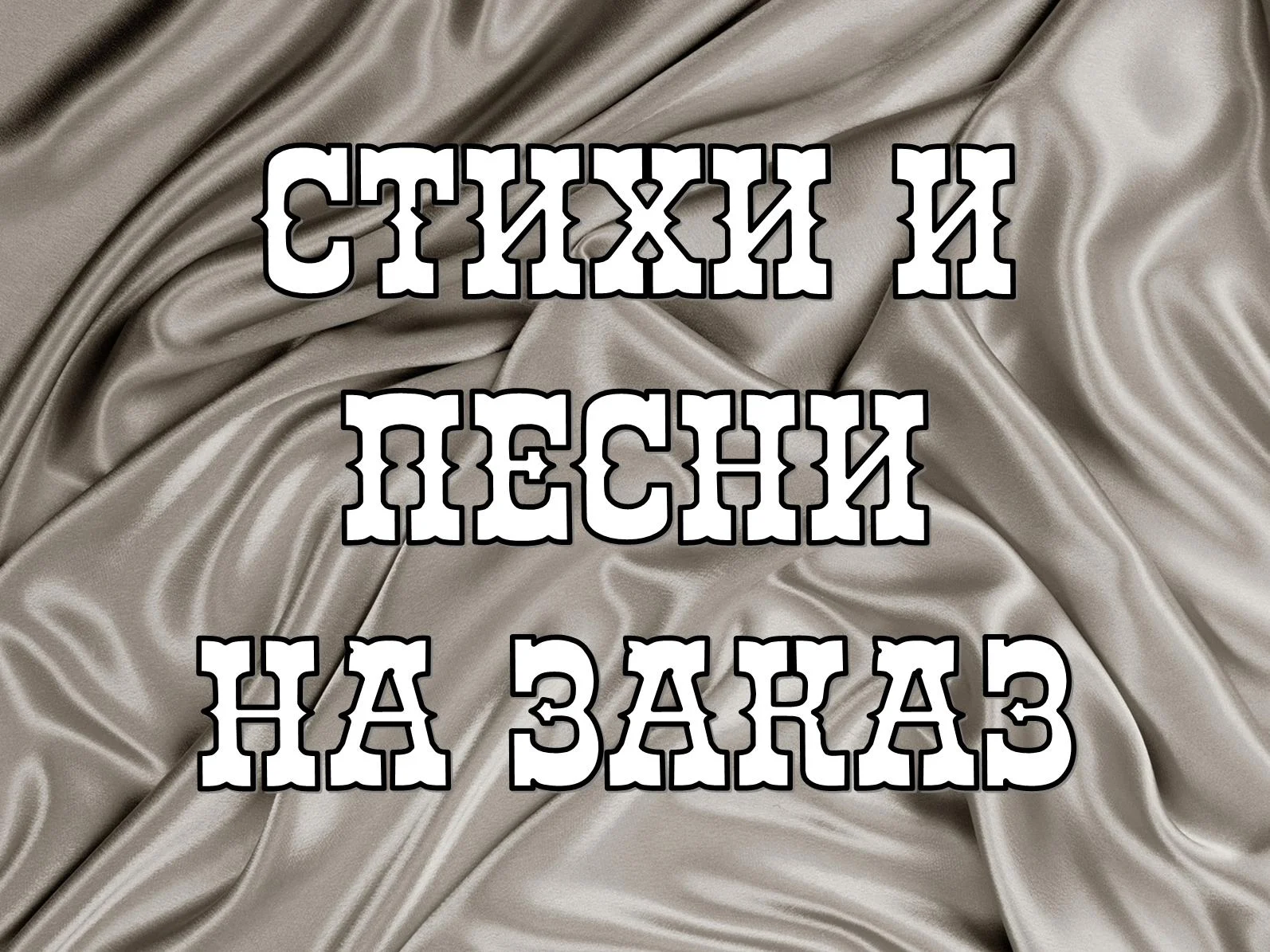 Стихи и песни на заказ, любая тема - изображение 1