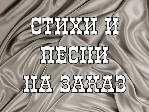 Стихи и песни на заказ, любая тема