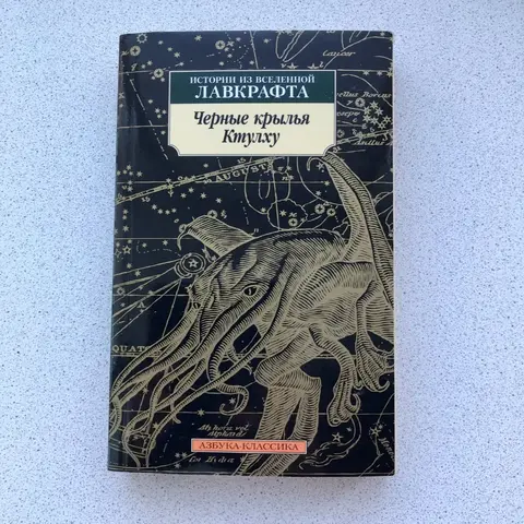Говард Лавкрафт книга "Чёрные крылья Ктулху"