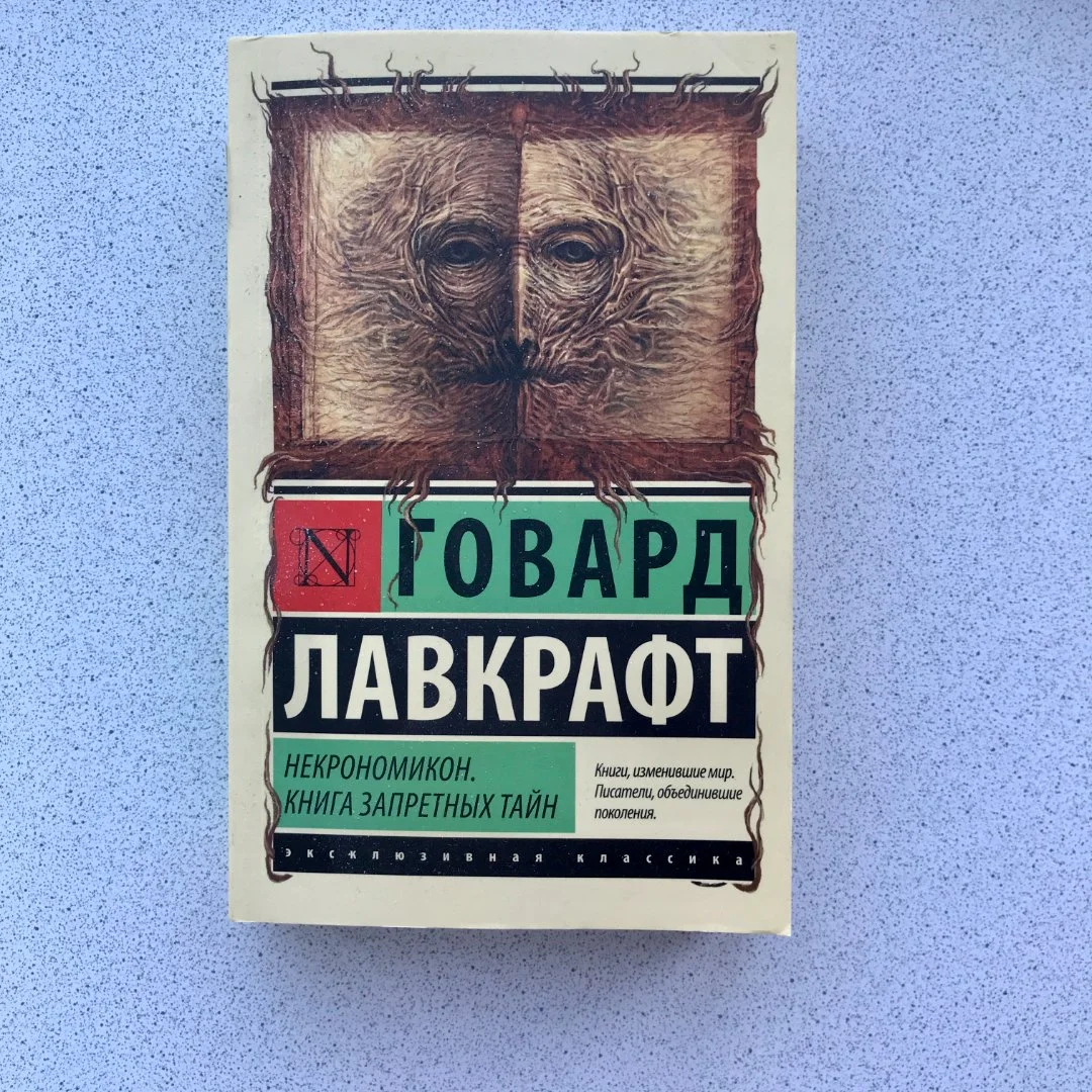Говард Лавкрафт книга "Некрономикон" - изображение 1