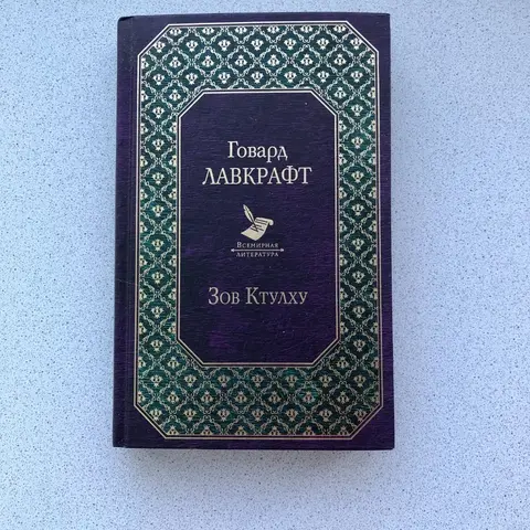 Говард Лавкрафт книга "Зов Ктулху"