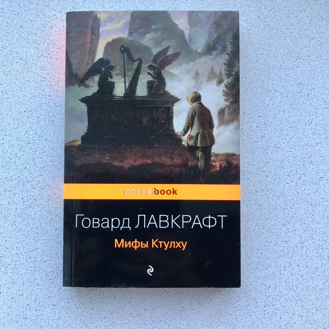Говард Лавкрафт книга "Мифы Ктулху" - изображение 1