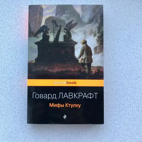 Говард Лавкрафт книга "Мифы Ктулху"