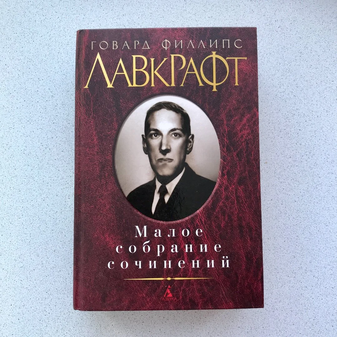 Говард Филлипс Лавкрафт, книга "Малое собрание сочинений" - изображение 1