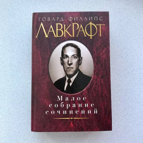 Говард Филлипс Лавкрафт, книга "Малое собрание сочинений"