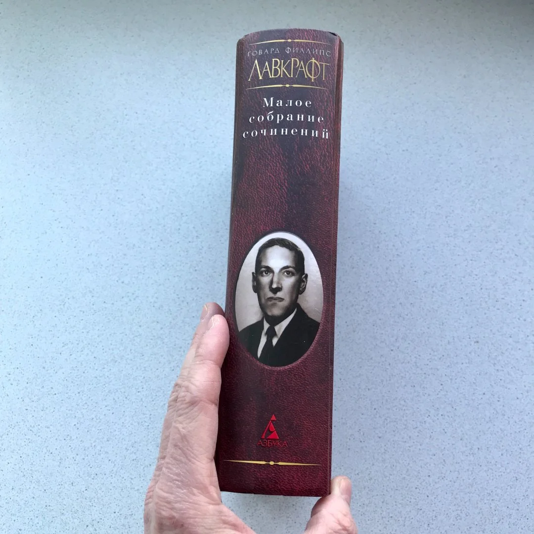Говард Филлипс Лавкрафт, книга "Малое собрание сочинений" - миниатюра 5