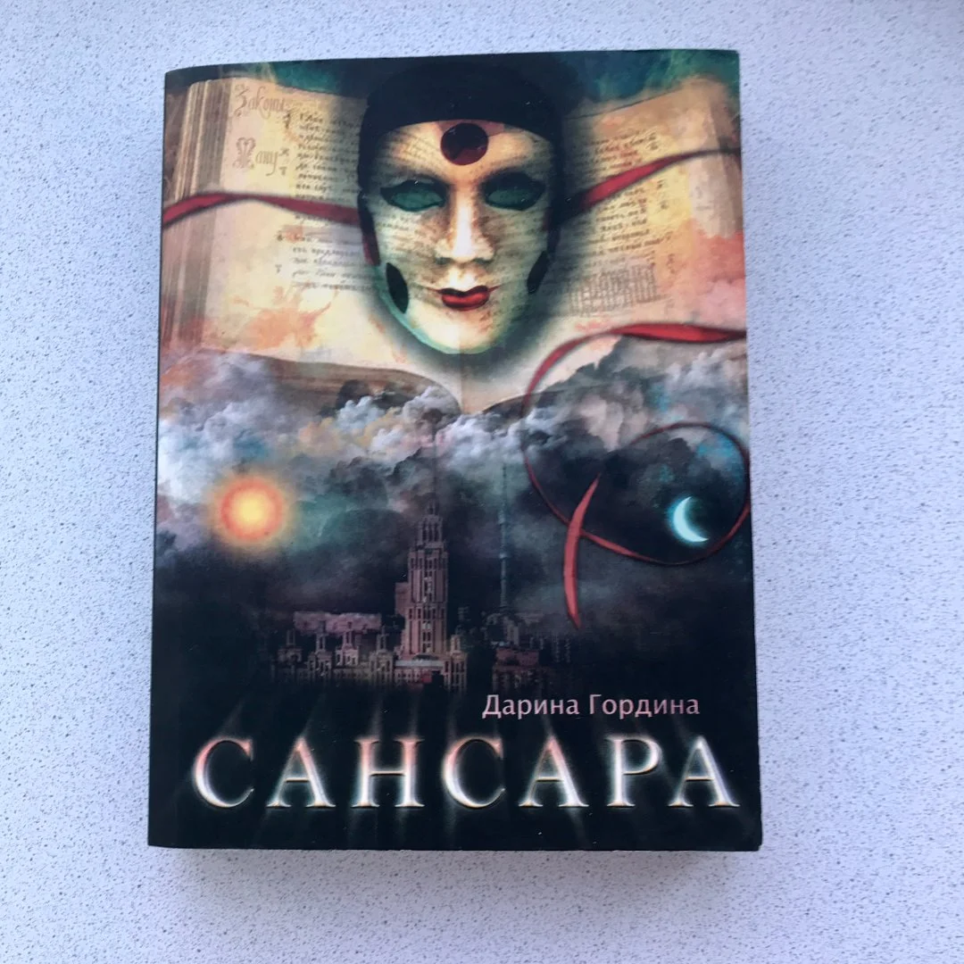 "Сансара" - книга Дарины Гординой - изображение 1