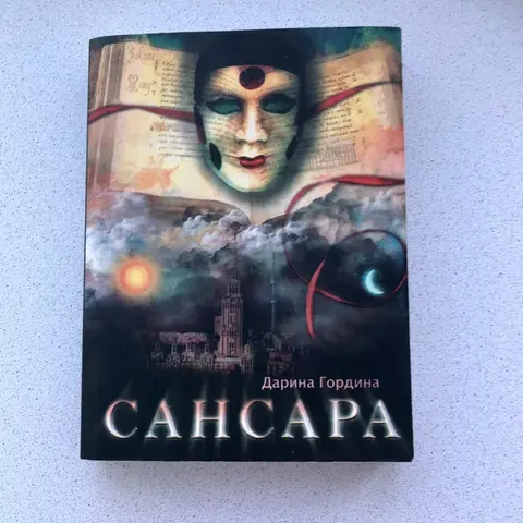 "Сансара" - книга Дарины Гординой
